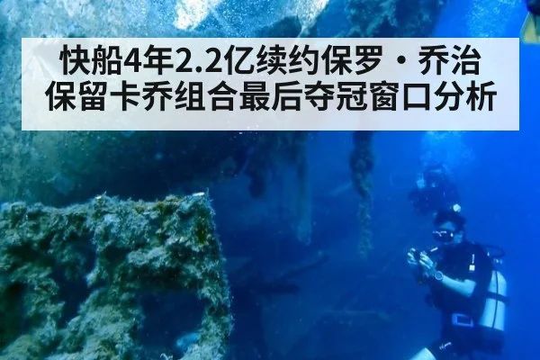 快船4年2.2亿续约保罗·乔治 保留卡乔组合最后夺冠窗口分析