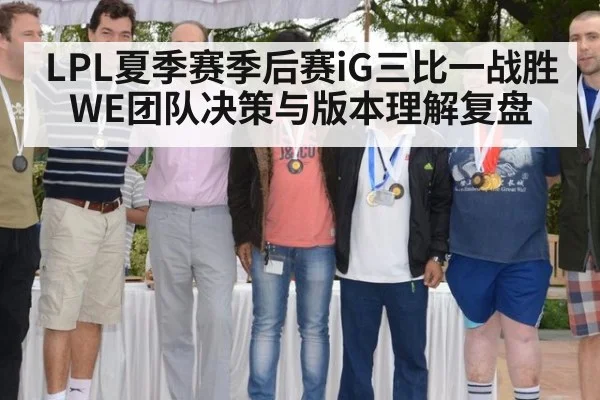 LPL夏季赛季后赛iG三比一战胜WE团队决策与版本理解复盘