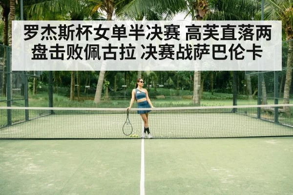 罗杰斯杯女单半决赛 高芙直落两盘击败佩古拉 决赛战萨巴伦卡