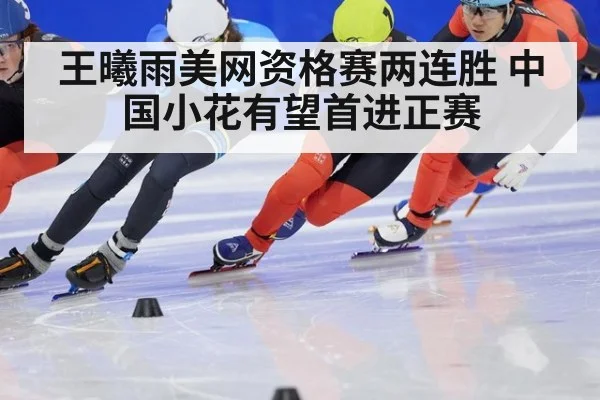 王曦雨美网资格赛两连胜 中国小花有望首进正赛